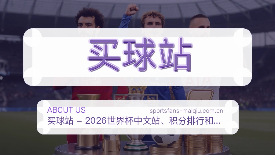 买球站关于我们与赛事服务说明图片