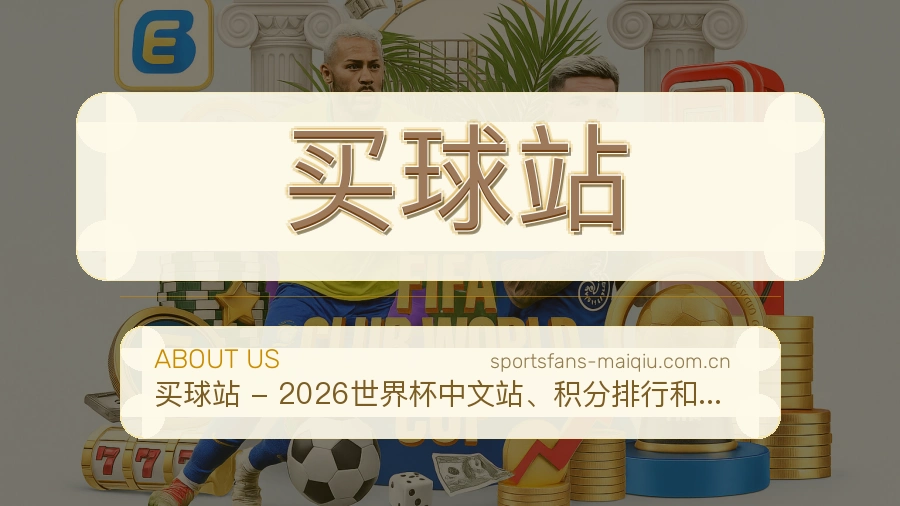 买球站电竞与体育内容介绍